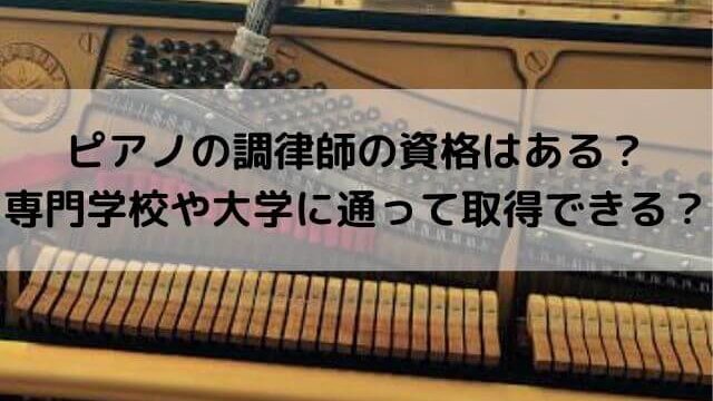ピアノの調律師の年収はいくら 儲かるの Takahashi Piano Tuning