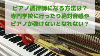 ピアノの調律師の年収はいくら 儲かるの Takahashi Piano Tuning