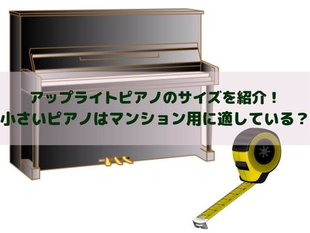 アップライトピアノのサイズを紹介！小さいピアノはマンション用に適している？