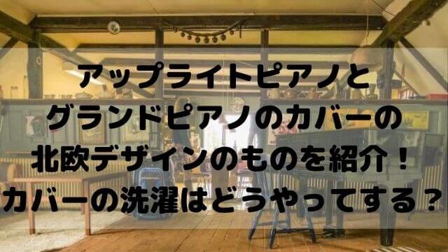 アップライトピアノとグランドピアノのカバーは手づくりできる そもそもピアノにカバーは必要 Takahashi Piano Tuning