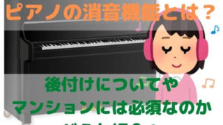 ピアノの消音機能とは？後付けについてやマンションには必須なのかどうか紹介！