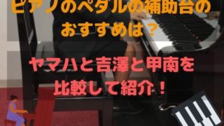 ピアノのペダルの補助台は手作りできる 代用できるものはある Takahashi Piano Tuning