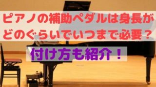 ピアノのペダルの補助台は手作りできる 代用できるものはある Takahashi Piano Tuning