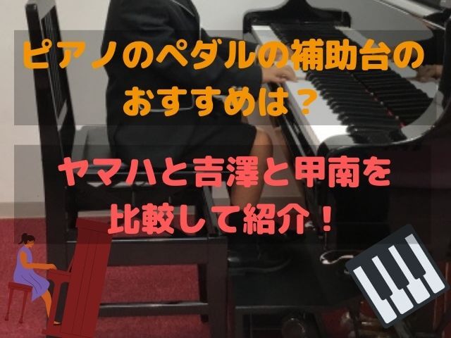 ピアノの足台のおすすめは？ヤマハと吉澤と甲南の補助台を比較！｜高橋 