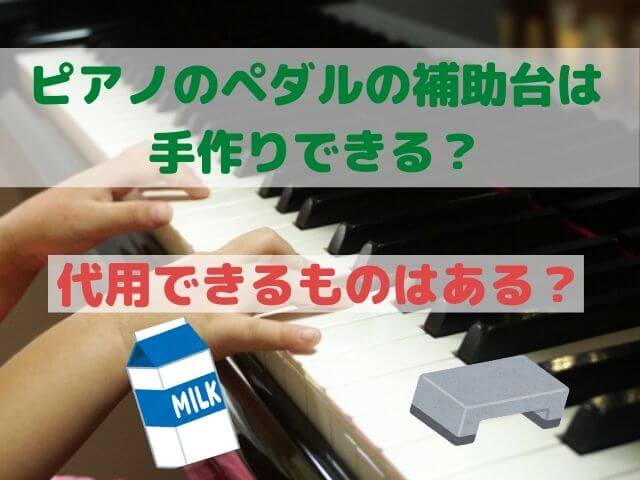 ピアノのペダルの補助台は手作りできる？代用できるものはある？