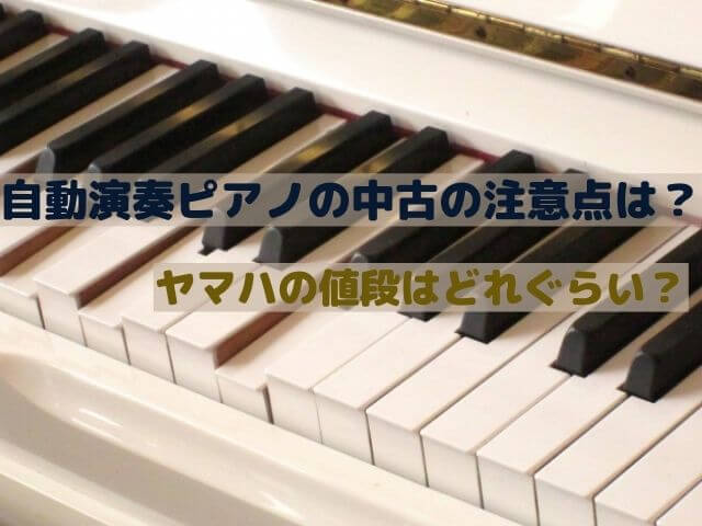 自動演奏ピアノの中古の注意点は？ヤマハの値段はどれぐらい？