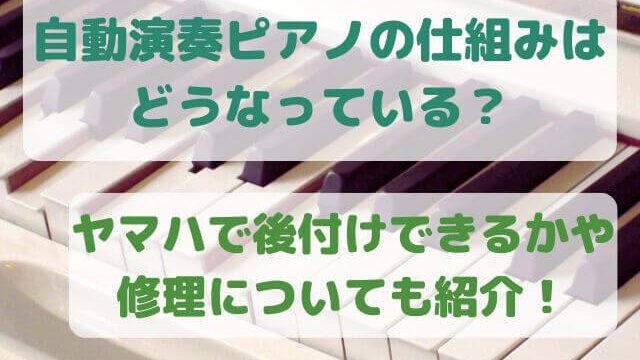 自動演奏ピアノの仕組みはどうなっている？ヤマハで後付けできるかや修理についても紹介！
