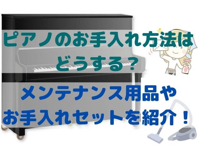 ピアノのお手入れ方法はどうする？メンテナンス用品やお手入れセットを紹介！｜高橋ピアノ調律