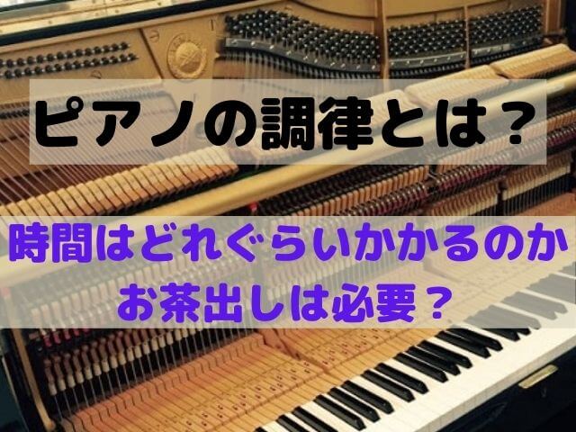 調律