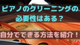 ピアノの鍵盤カバーは必要 ヤマハなどのキーカバーを紹介 Takahashi Piano Tuning