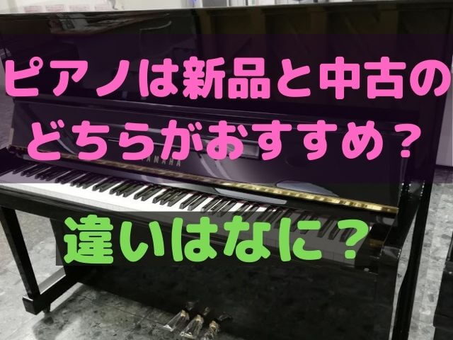 ピアノは新品と中古のどちらがおすすめ？違いはなに？｜高橋ピアノ調律 