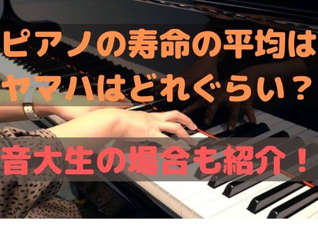 ピアノの寿命の平均はヤマハはどれぐらい？音大生の場合も紹介！