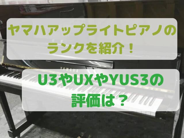 ヤマハアップライトピアノのランクを紹介！U3やUXやYUS3の評価は 
