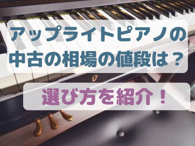 アップライトピアノの中古相場は？値段の違いや選び方も紹介！｜高橋 