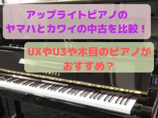 アップライトピアノのヤマハとカワイの中古を比較！UXやU3や木目の 