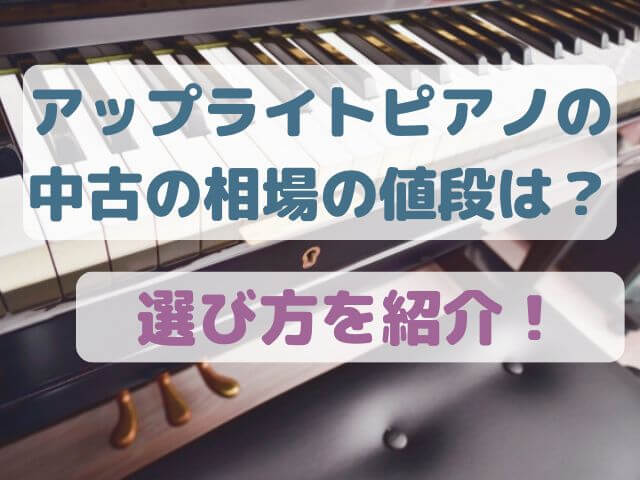 アップライトピアノの中古の相場の値段は？選び方を紹介！