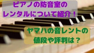 ピアノの防音室の費用は中古と新築とリフォームとマンションの場合どれぐらい ヤマハとカワイの違いを紹介 Takahashi Piano Tuning