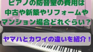 ピアノの防音マットはニトリやヤマハのものは効果がある 防音マットのおすすめとアップライトピアノに必要なのかを紹介 Takahashi Piano Tuning