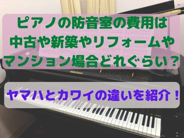 ピアノの防音室の費用は中古と新築とリフォームとマンションの場合どれぐらい ヤマハとカワイの違いを紹介 Takahashi Piano Tuning