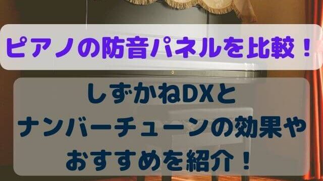 ピアノの防音パネルを比較！しずかねDXとナンバーチューンの効果やおすすめを紹介！｜高橋ピアノ調律