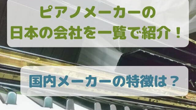 ピアノメーカーの日本の会社を一覧で紹介！国内メーカーの特徴は？