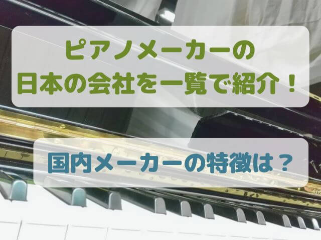 ピアノメーカーの日本の会社を一覧で紹介！国内メーカーの特徴は？