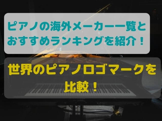 世界の一流ピアノメーカーは？