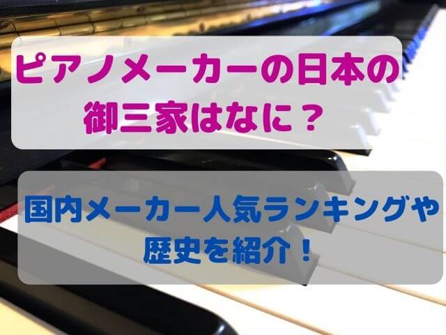 ピアノメーカーの日本の御三家はなに？国内メーカー人気ランキングや歴史を紹介！