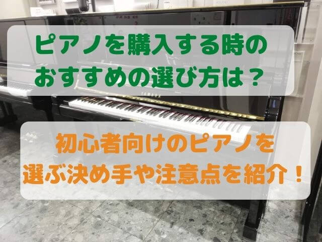 ピアノを購入する時のおすすめの選び方は？初心者向けのピアノを選ぶ 