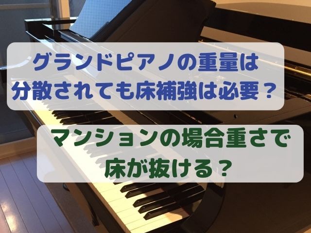 グランドピアノの重量は分散されても床補強は必要？マンションの場合重さで床が抜ける？