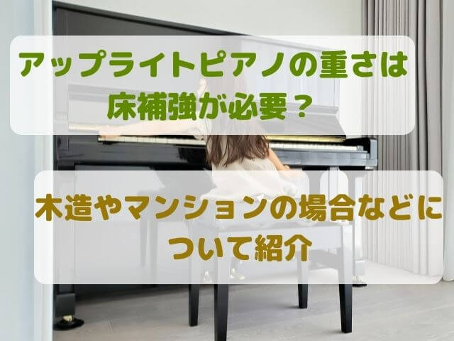 アップライトピアノの重さは床補強が必要？木造やマンションの場合などについて紹介